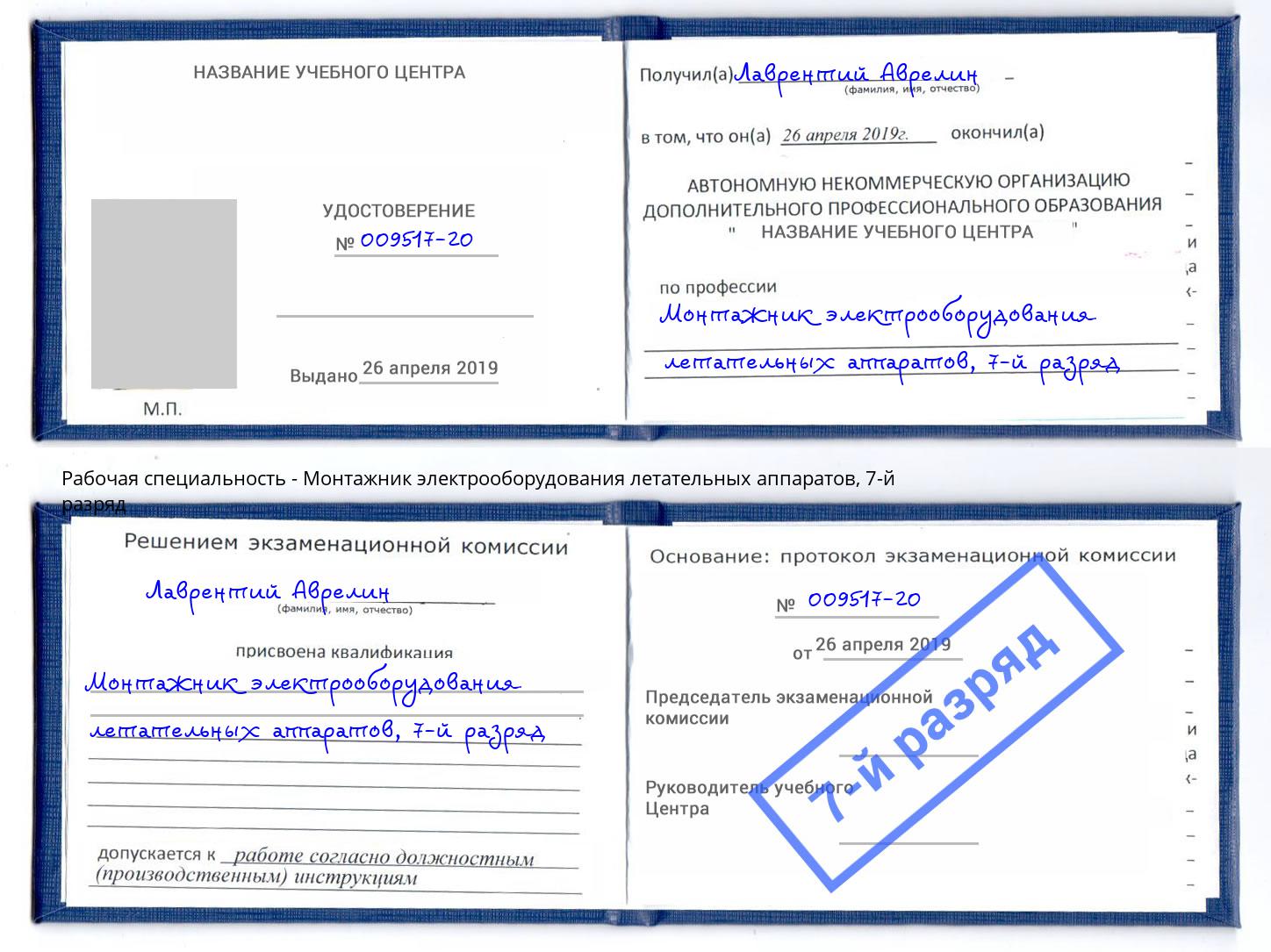 корочка 7-й разряд Монтажник электрооборудования летательных аппаратов Тавда