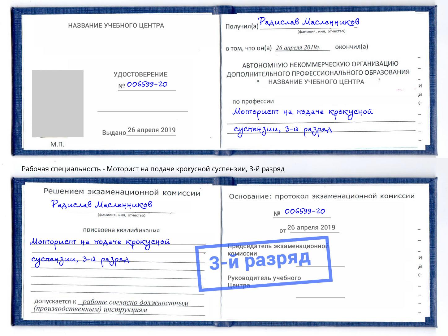 корочка 3-й разряд Моторист на подаче крокусной суспензии Тавда