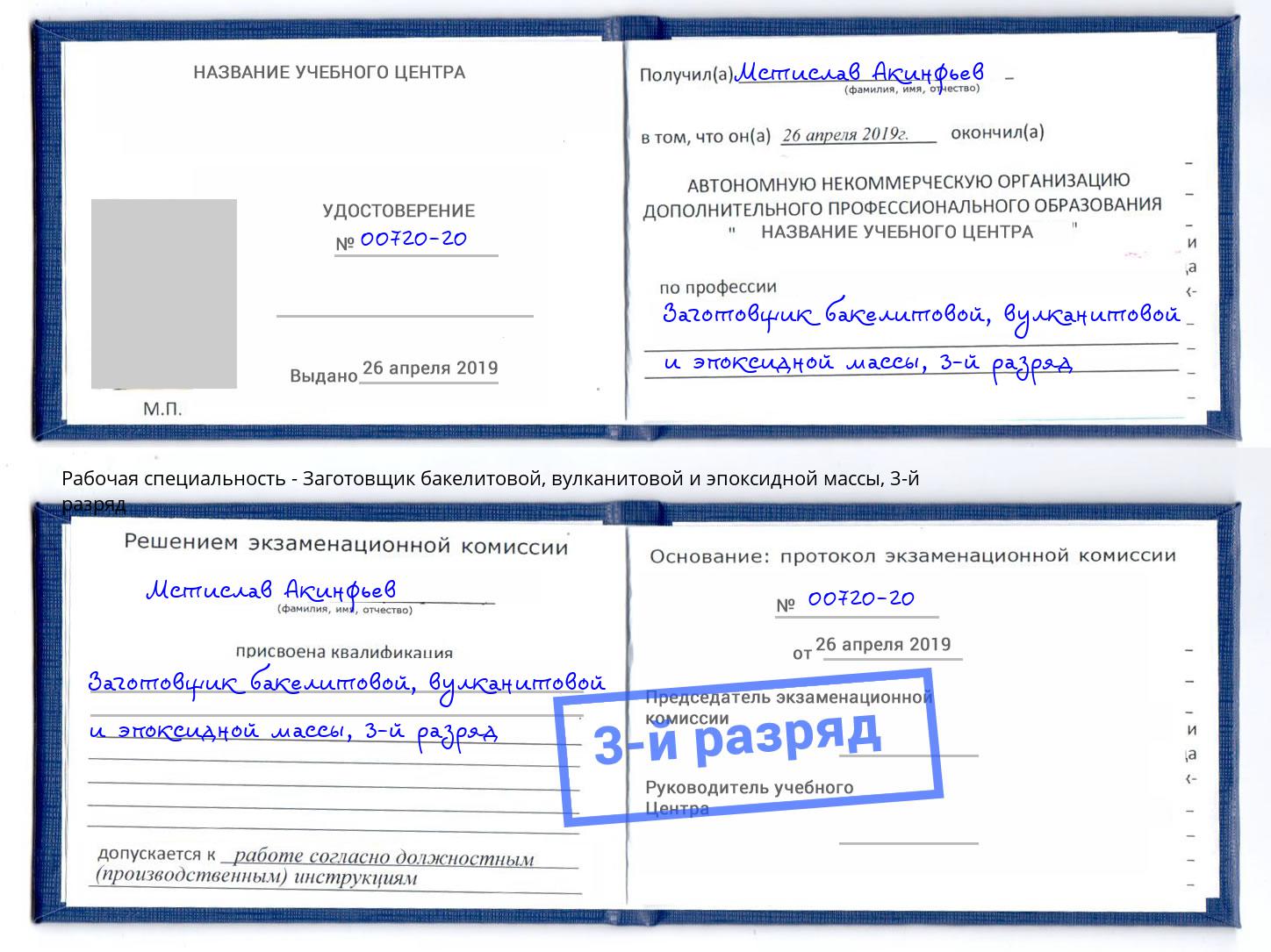 корочка 3-й разряд Заготовщик бакелитовой, вулканитовой и эпоксидной массы Тавда