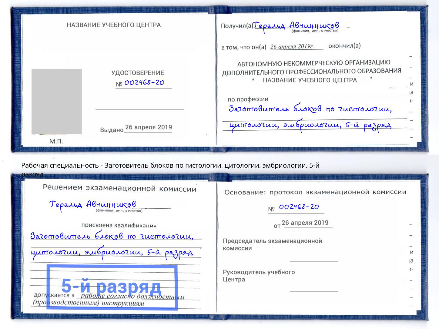 корочка 5-й разряд Заготовитель блоков по гистологии, цитологии, эмбриологии Тавда