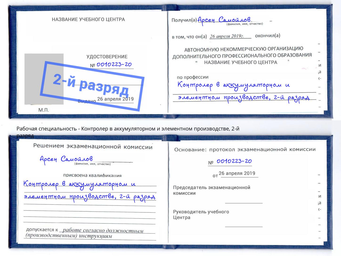 корочка 2-й разряд Контролер в аккумуляторном и элементном производстве Тавда