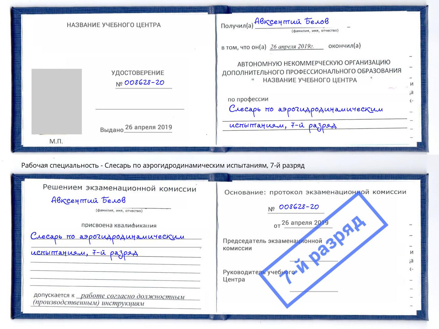 корочка 7-й разряд Слесарь по аэрогидродинамическим испытаниям Тавда