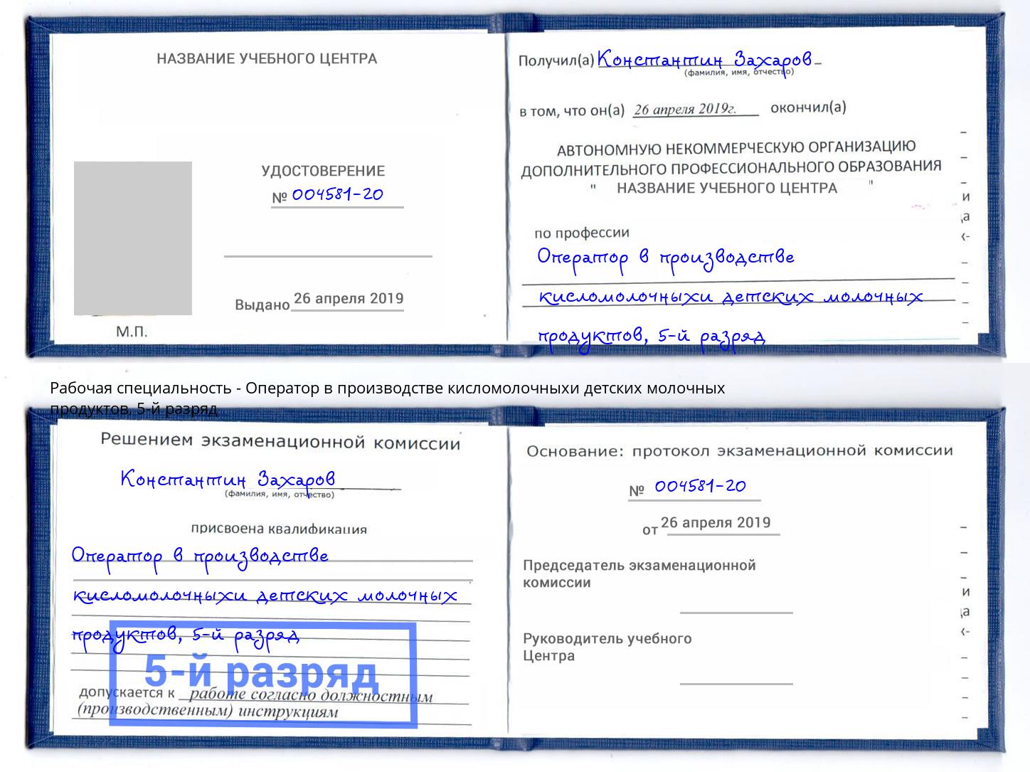 корочка 5-й разряд Оператор в производстве кисломолочныхи детских молочных продуктов Тавда