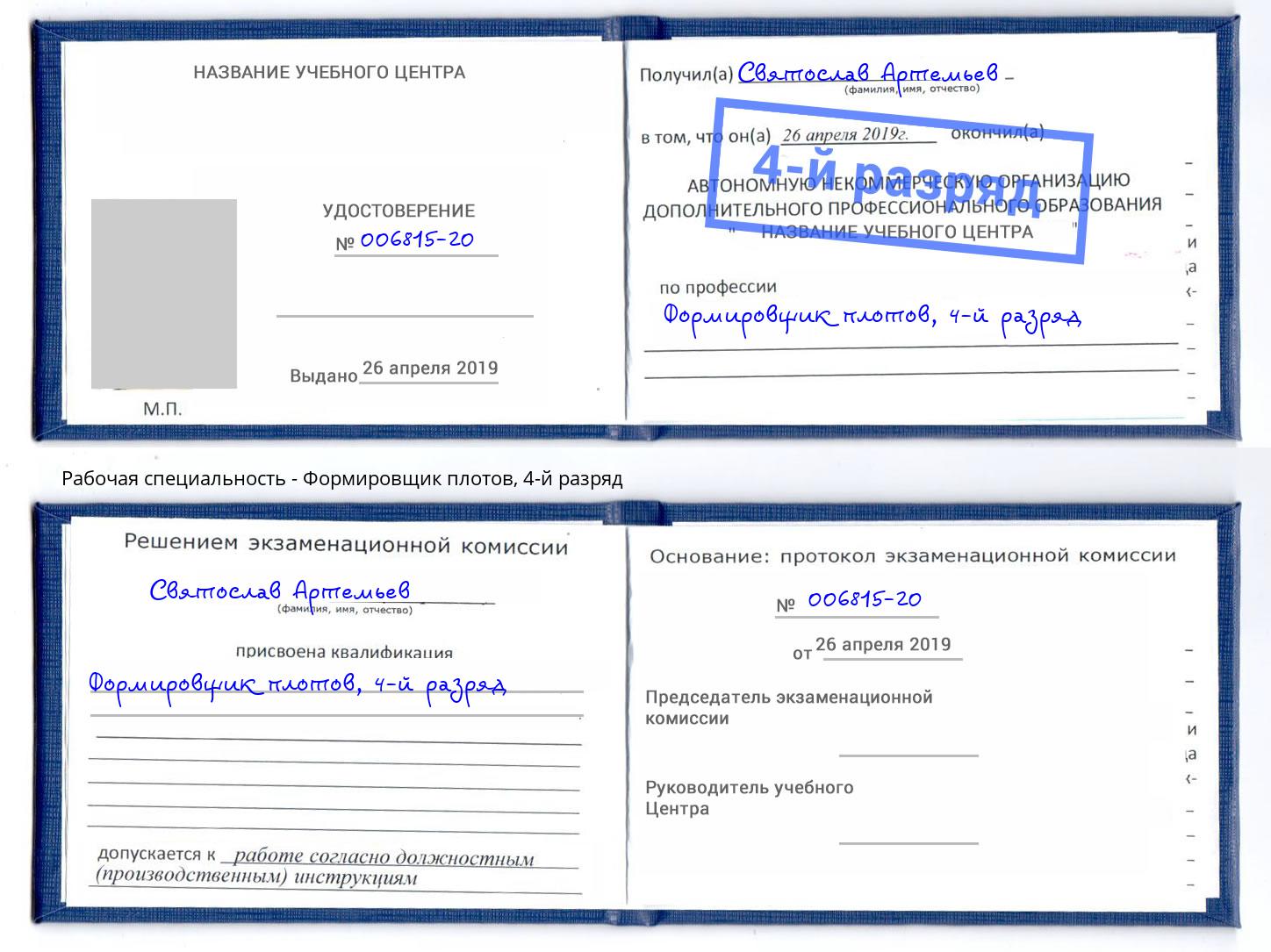 корочка 4-й разряд Формировщик плотов Тавда