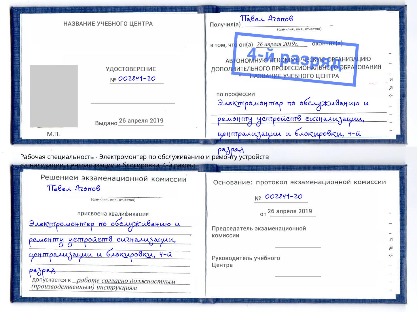 корочка 4-й разряд Электромонтер по обслуживанию и ремонту устройств сигнализации, централизации и блокировки Тавда