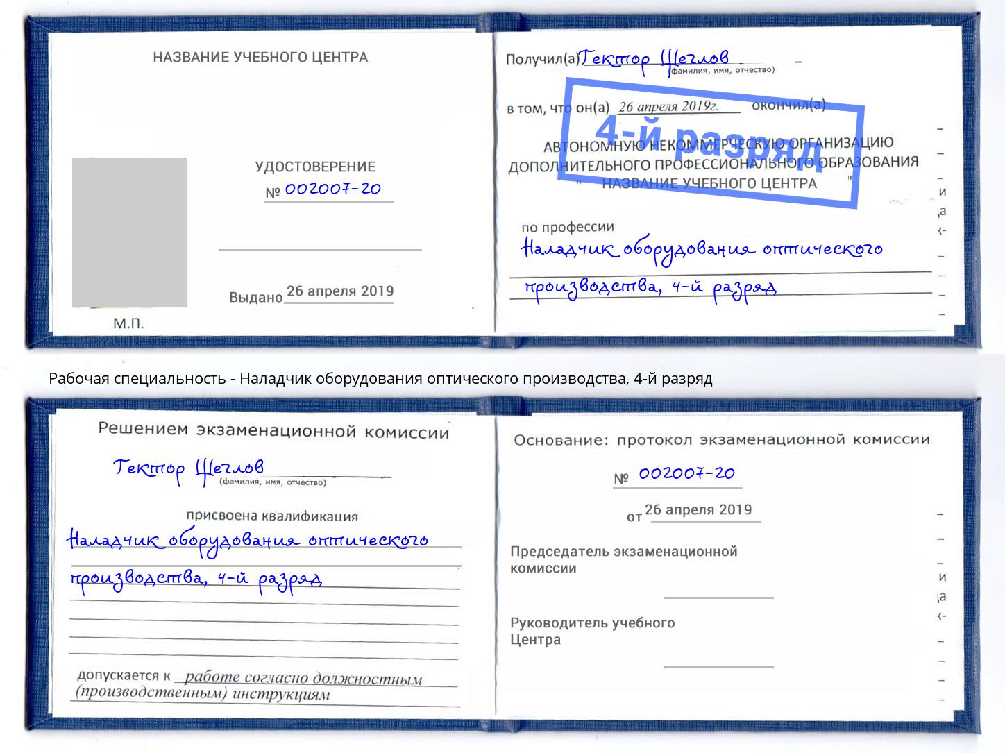 корочка 4-й разряд Наладчик оборудования оптического производства Тавда