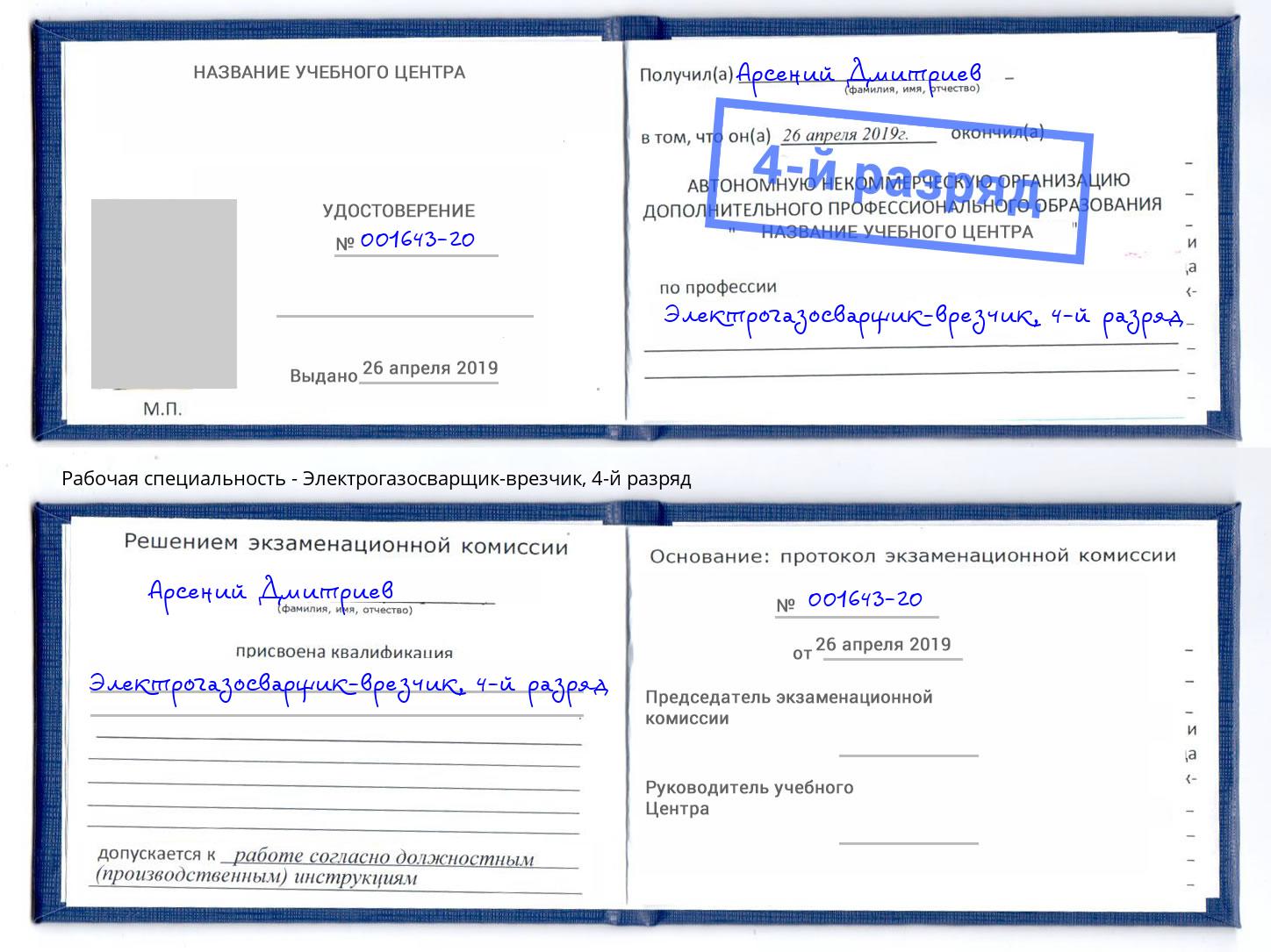 корочка 4-й разряд Электрогазосварщик – врезчик Тавда