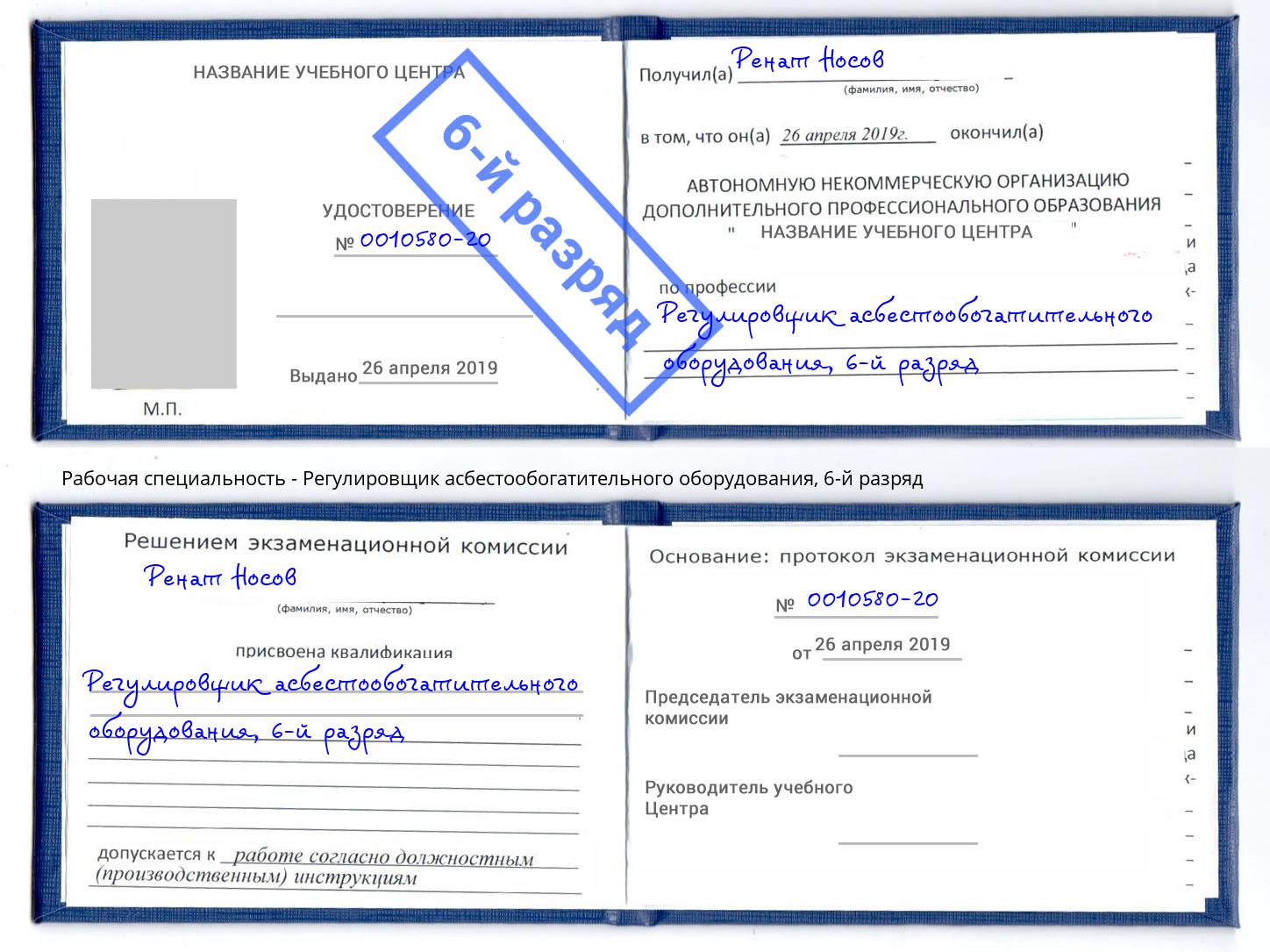 корочка 6-й разряд Регулировщик асбестообогатительного оборудования Тавда