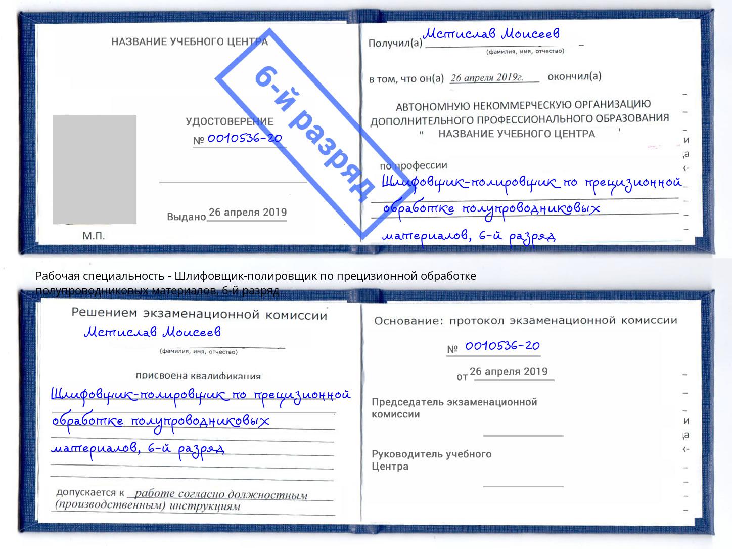 корочка 6-й разряд Шлифовщик-полировщик по прецизионной обработке полупроводниковых материалов Тавда