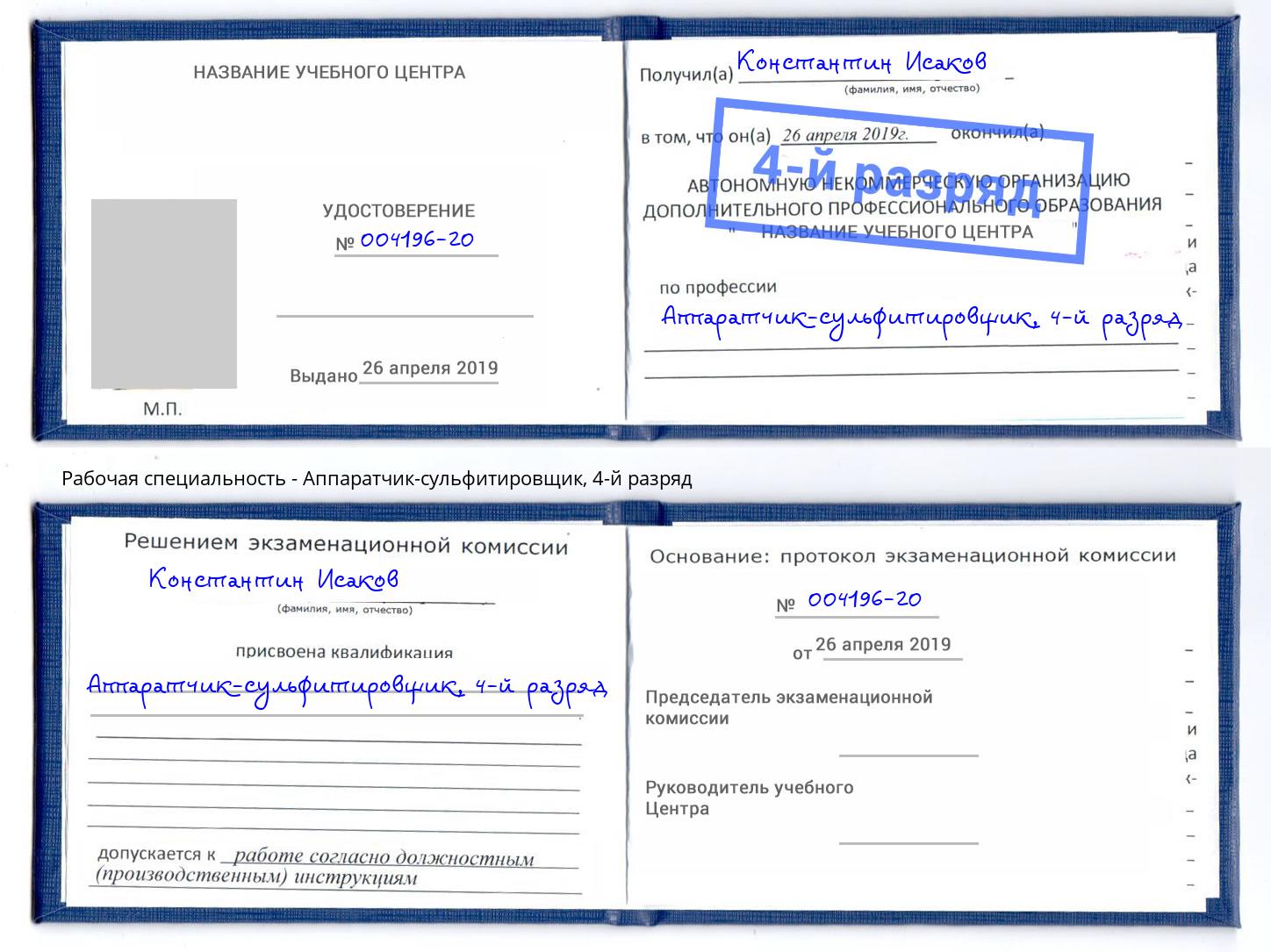 корочка 4-й разряд Аппаратчик-сульфитировщик Тавда