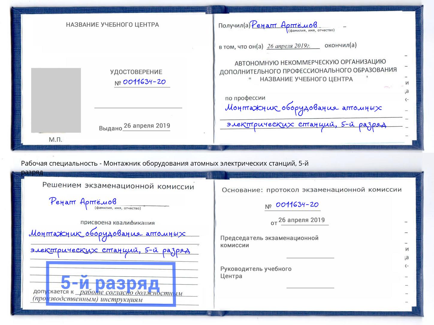 корочка 5-й разряд Монтажник оборудования атомных электрических станций Тавда