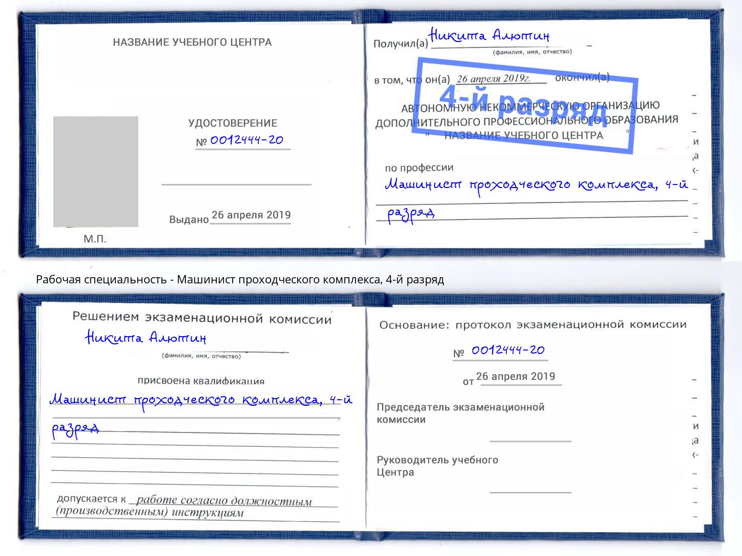 корочка 4-й разряд Машинист проходческого комплекса Тавда