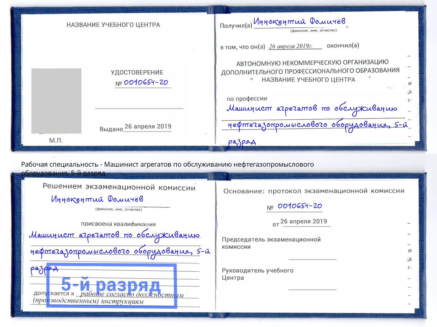 корочка 5-й разряд Машинист агрегатов по обслуживанию нефтегазопромыслового оборудования Тавда
