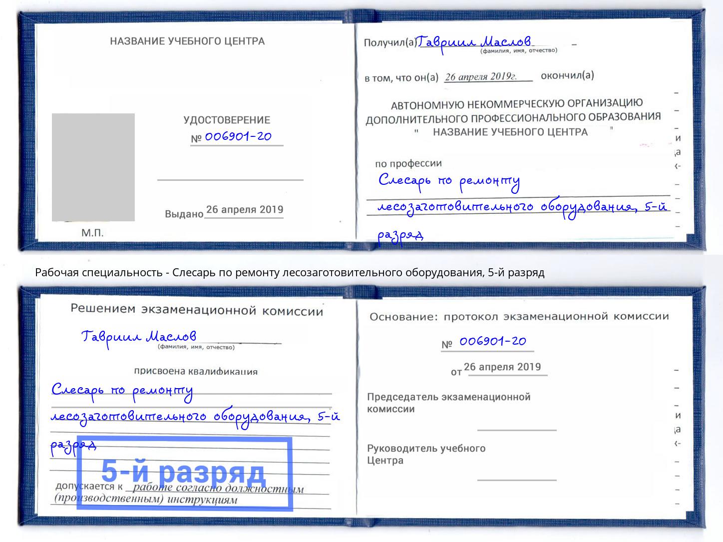 корочка 5-й разряд Слесарь по ремонту лесозаготовительного оборудования Тавда