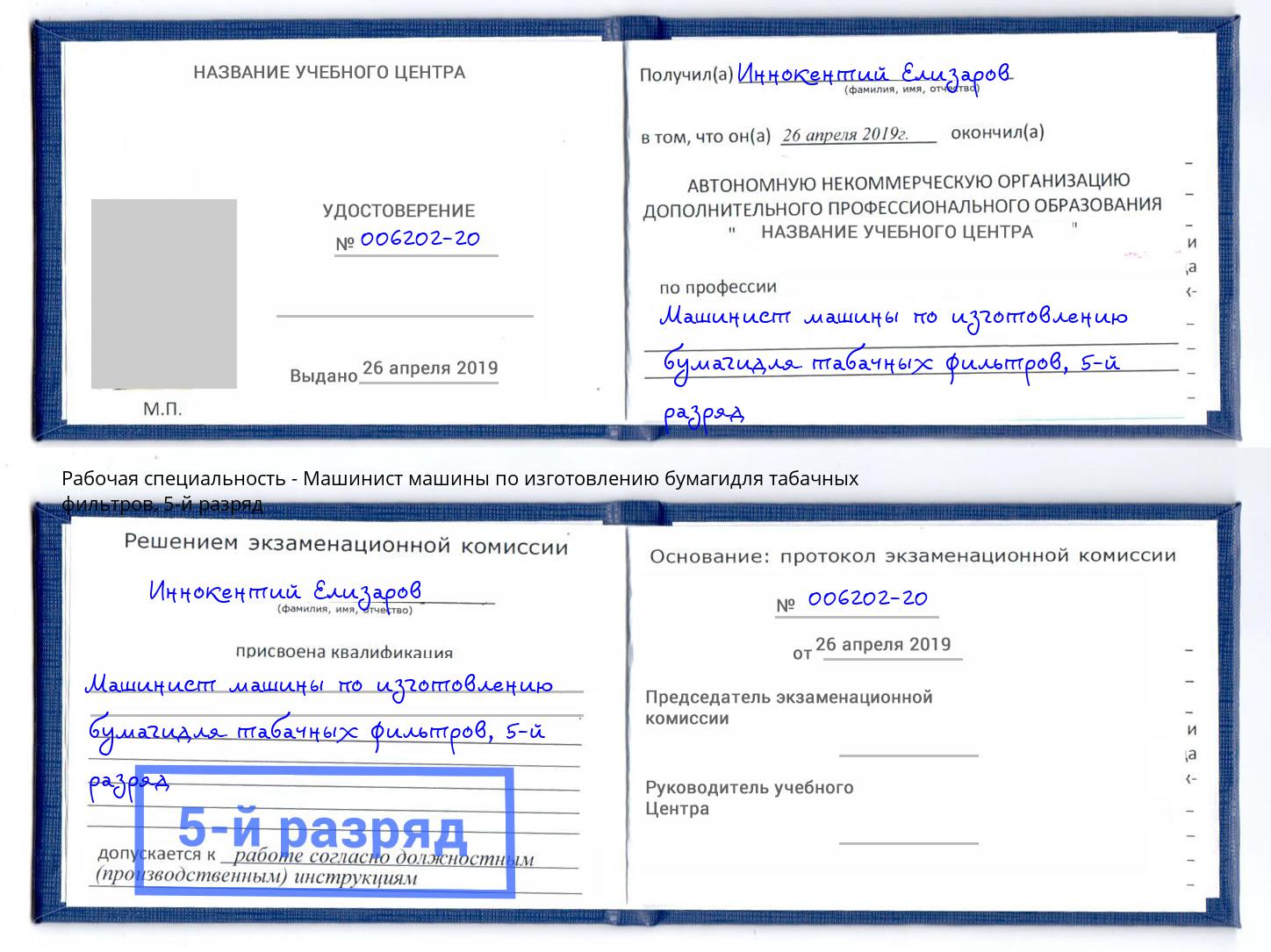 корочка 5-й разряд Машинист машины по изготовлению бумагидля табачных фильтров Тавда