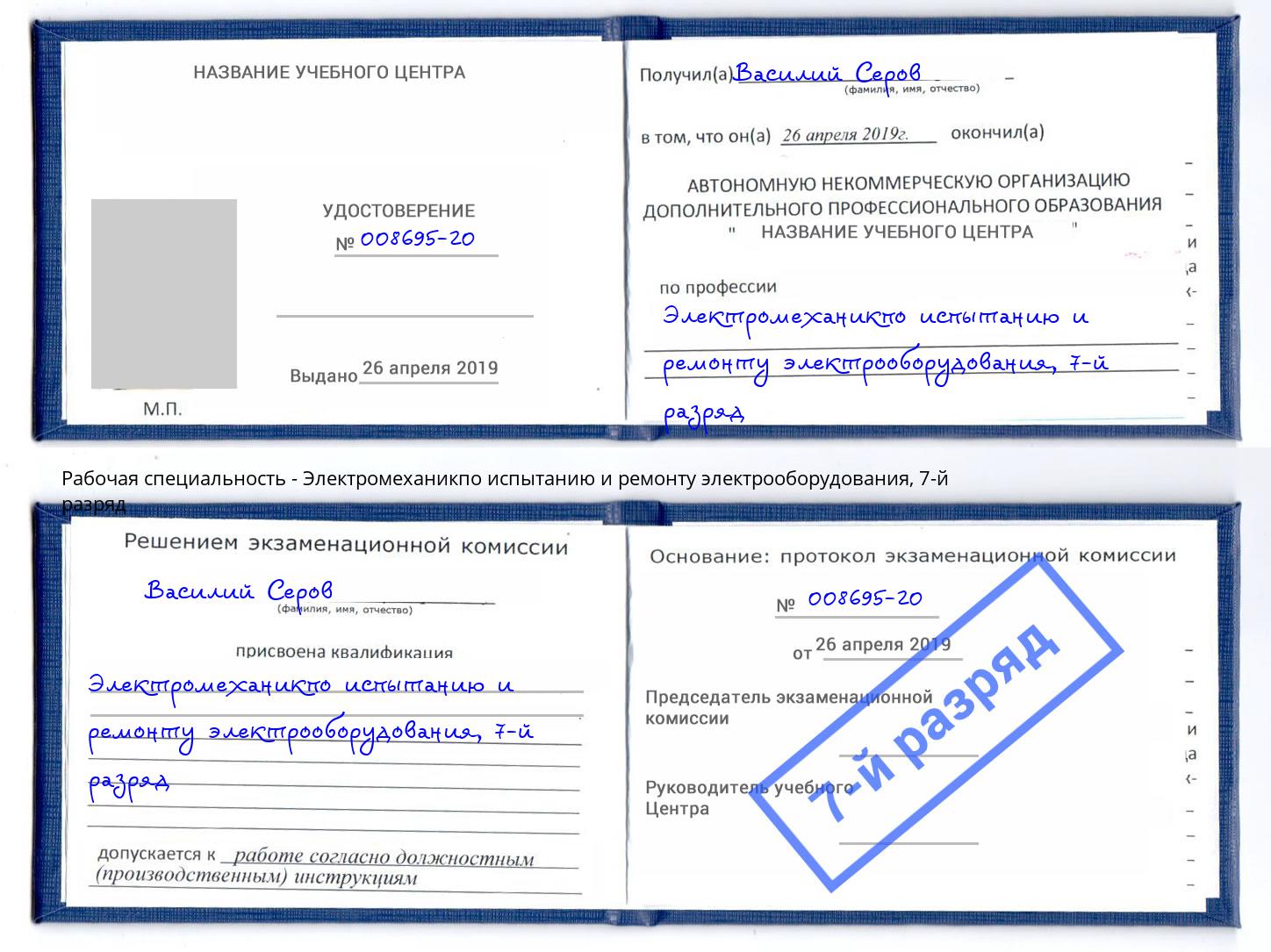 корочка 7-й разряд Электромеханикпо испытанию и ремонту электрооборудования Тавда