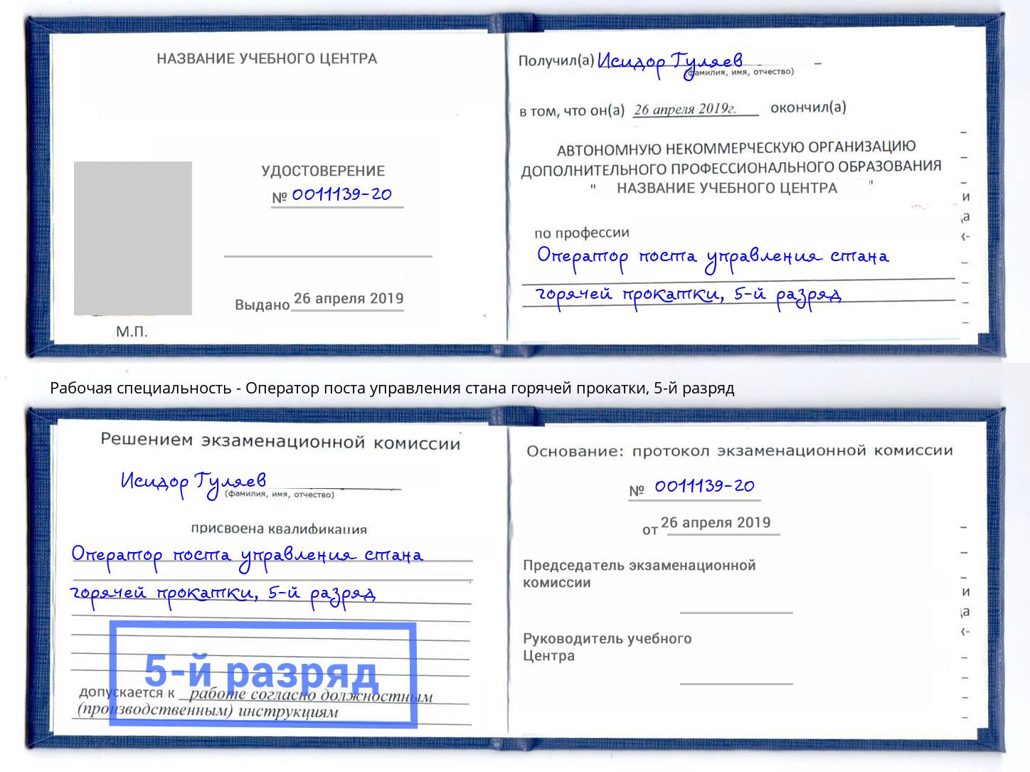 корочка 5-й разряд Оператор поста управления стана горячей прокатки Тавда