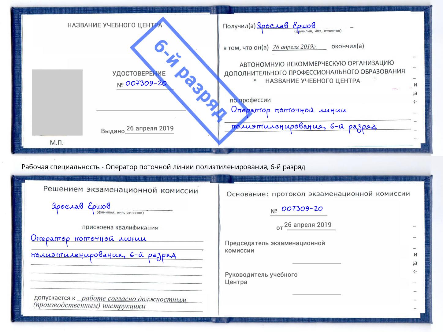 корочка 6-й разряд Оператор поточной линии полиэтиленирования Тавда