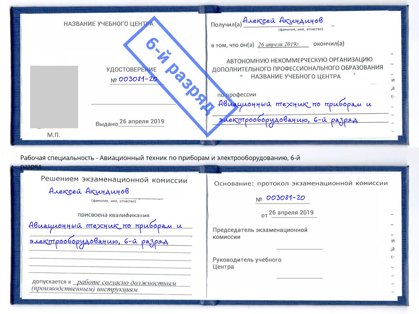 корочка 6-й разряд Авиационный техник по приборам и электрооборудованию Тавда