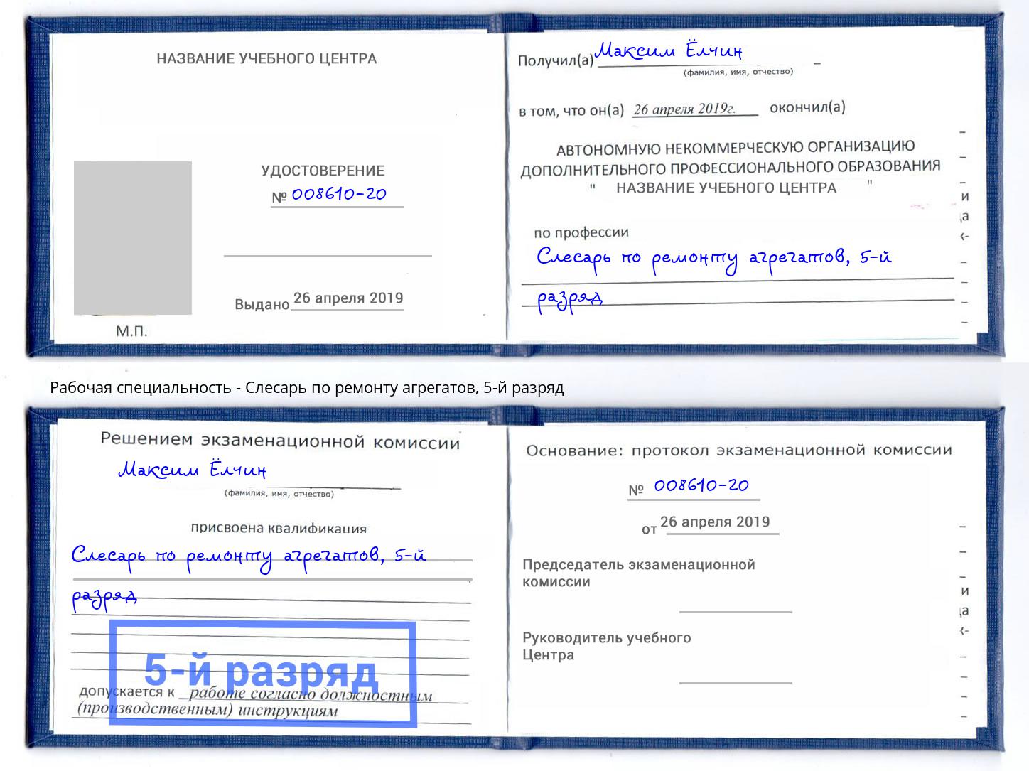 корочка 5-й разряд Слесарь по ремонту агрегатов Тавда