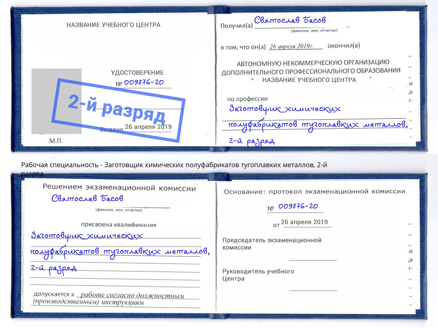 корочка 2-й разряд Заготовщик химических полуфабрикатов тугоплавких металлов Тавда