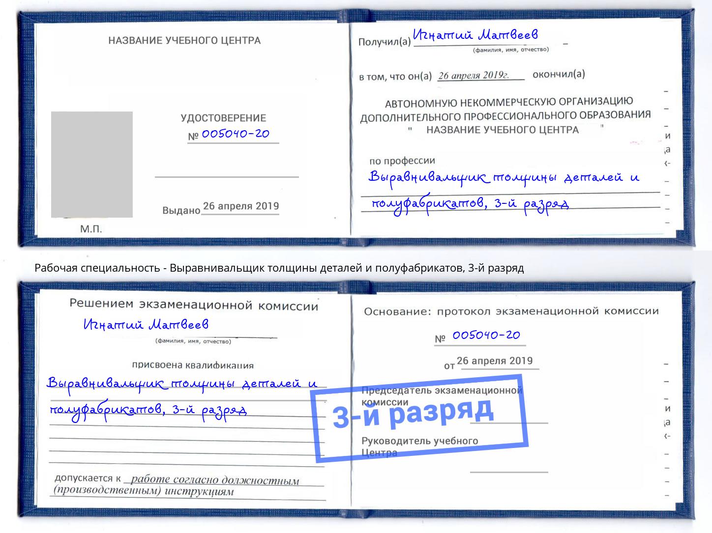 корочка 3-й разряд Выравнивальщик толщины деталей и полуфабрикатов Тавда