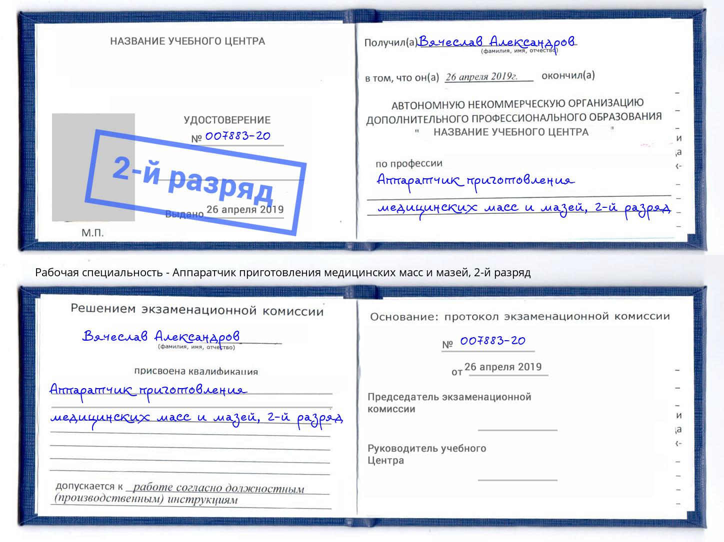 корочка 2-й разряд Аппаратчик приготовления медицинских масс и мазей Тавда