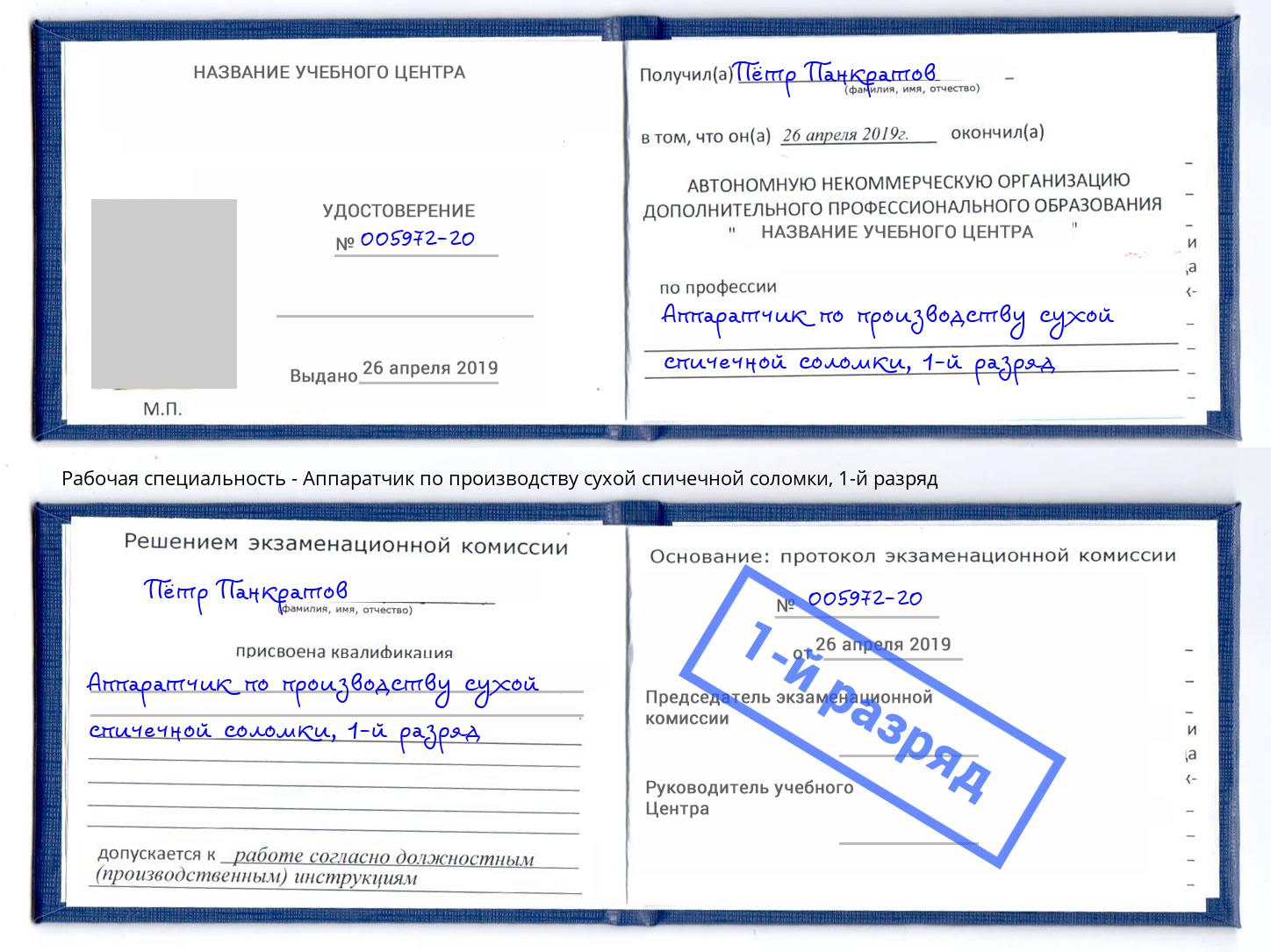 корочка 1-й разряд Аппаратчик по производству сухой спичечной соломки Тавда