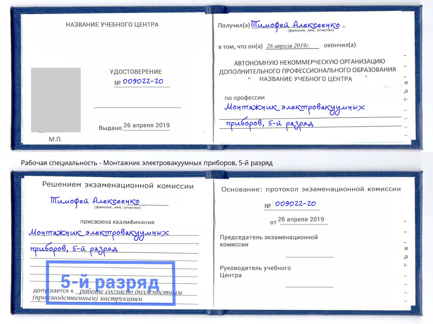 корочка 5-й разряд Монтажник электровакуумных приборов Тавда