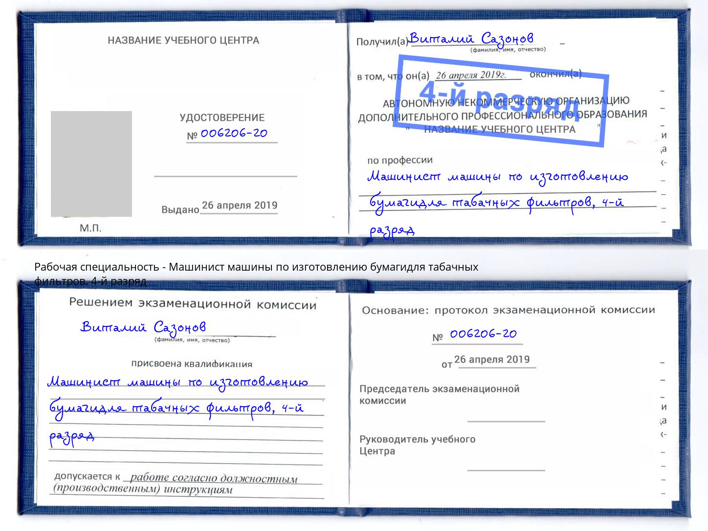 корочка 4-й разряд Машинист машины по изготовлению бумагидля табачных фильтров Тавда