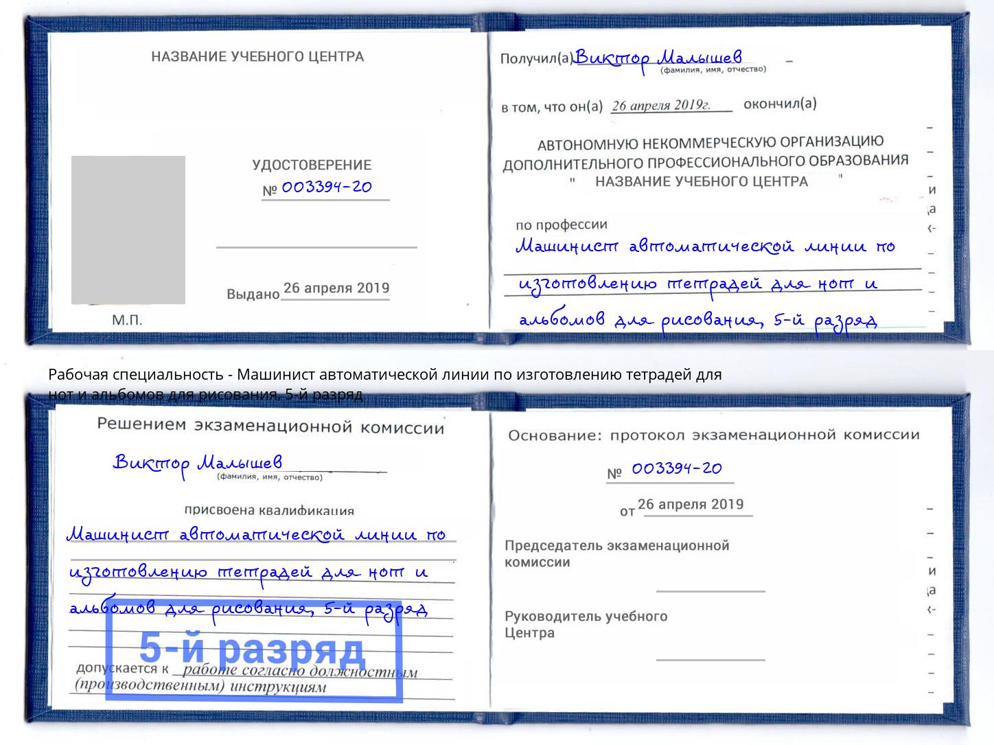 корочка 5-й разряд Машинист автоматической линии по изготовлению тетрадей для нот и альбомов для рисования Тавда