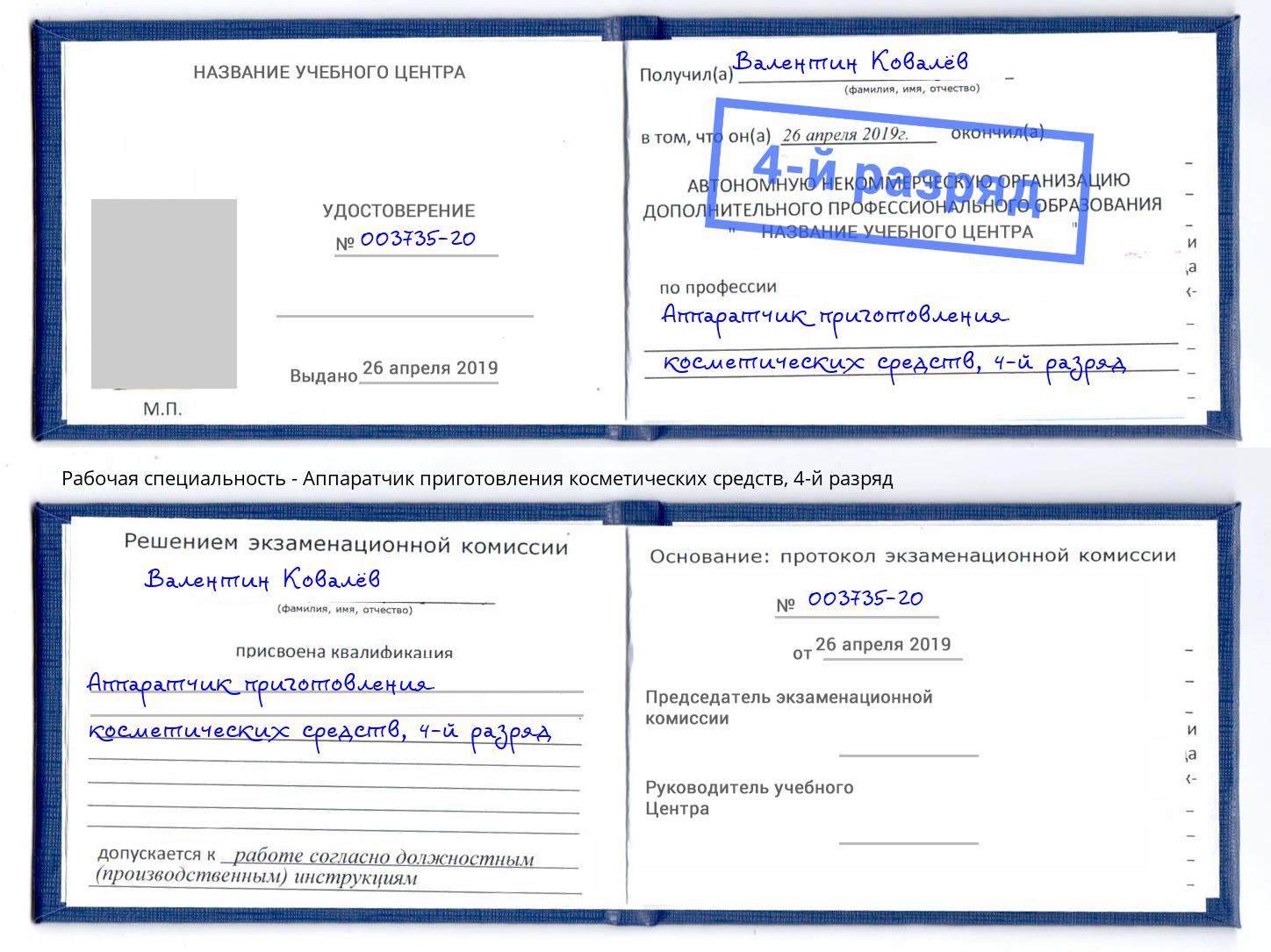 корочка 4-й разряд Аппаратчик приготовления косметических средств Тавда