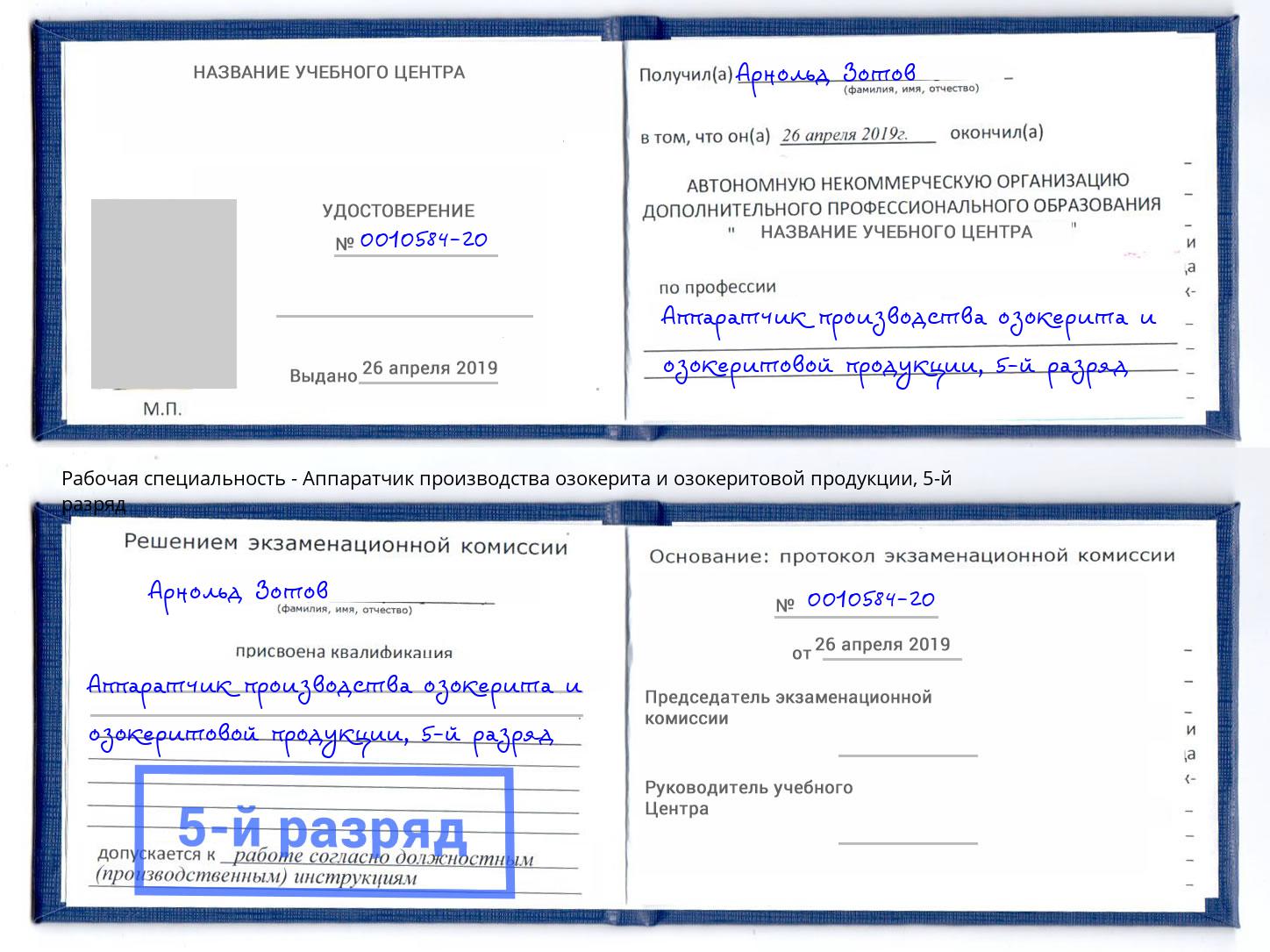 корочка 5-й разряд Аппаратчик производства озокерита и озокеритовой продукции Тавда