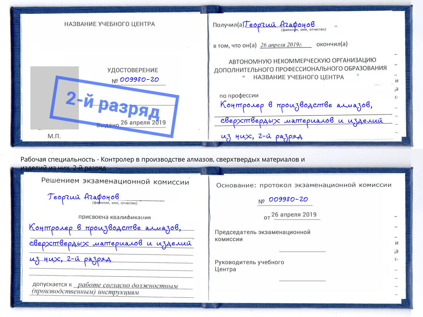 корочка 2-й разряд Контролер в производстве алмазов, сверхтвердых материалов и изделий из них Тавда