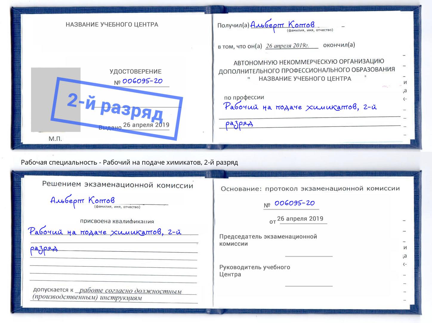 корочка 2-й разряд Рабочий на подаче химикатов Тавда