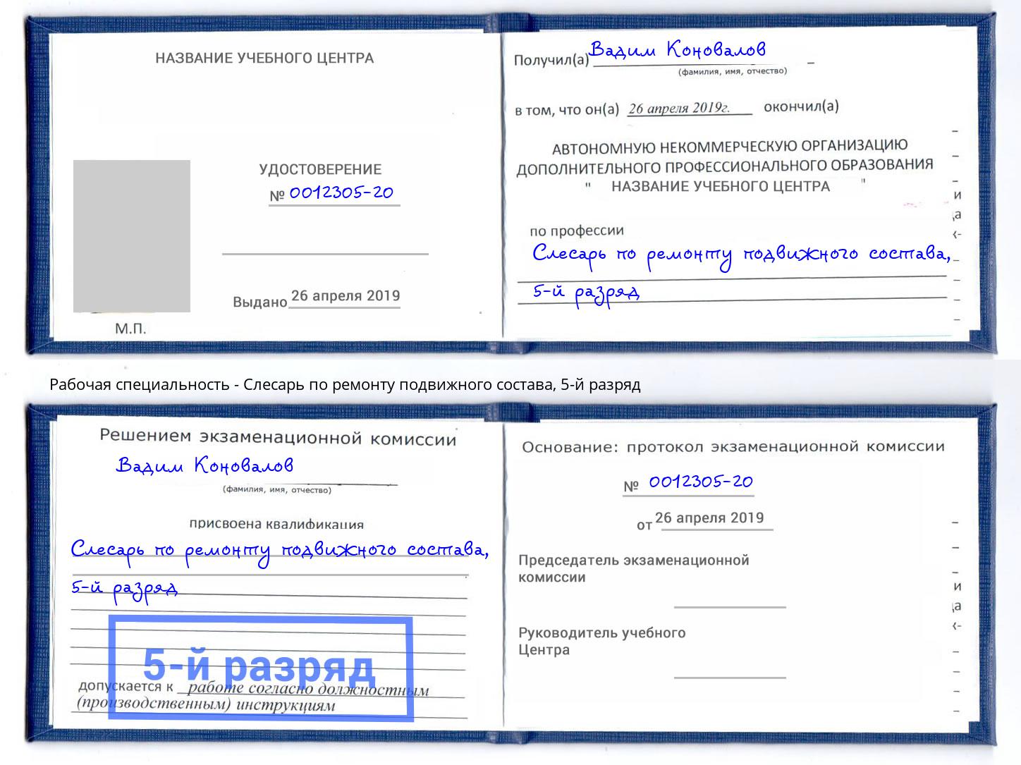 корочка 5-й разряд Слесарь по ремонту подвижного состава Тавда