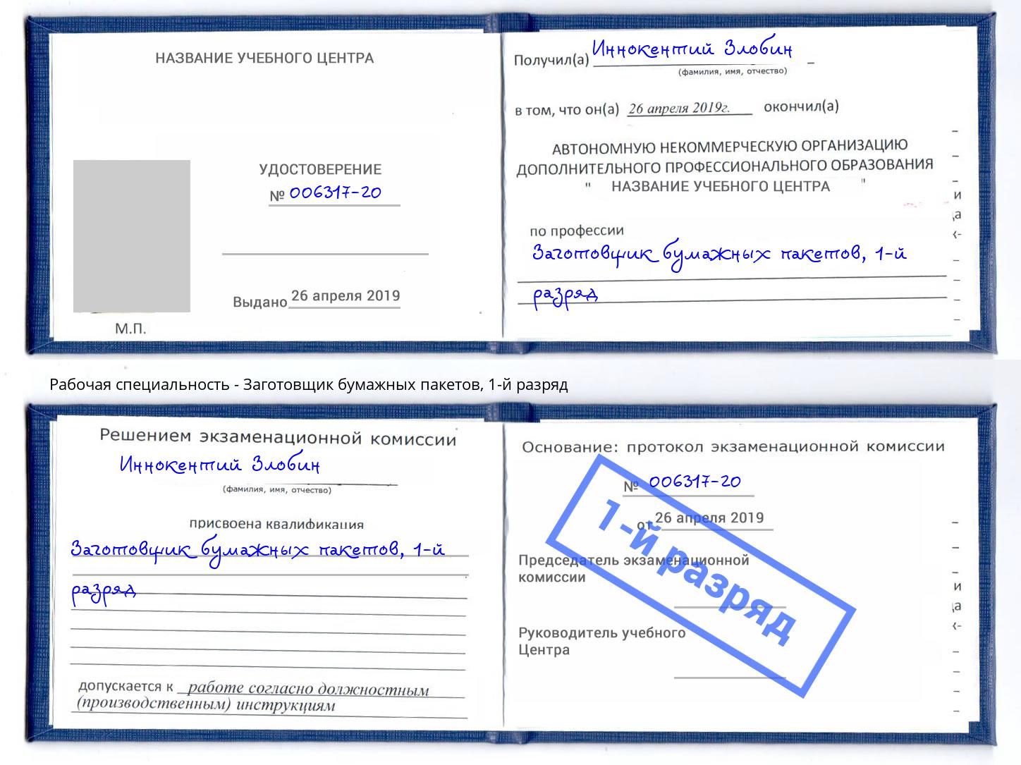 корочка 1-й разряд Заготовщик бумажных пакетов Тавда