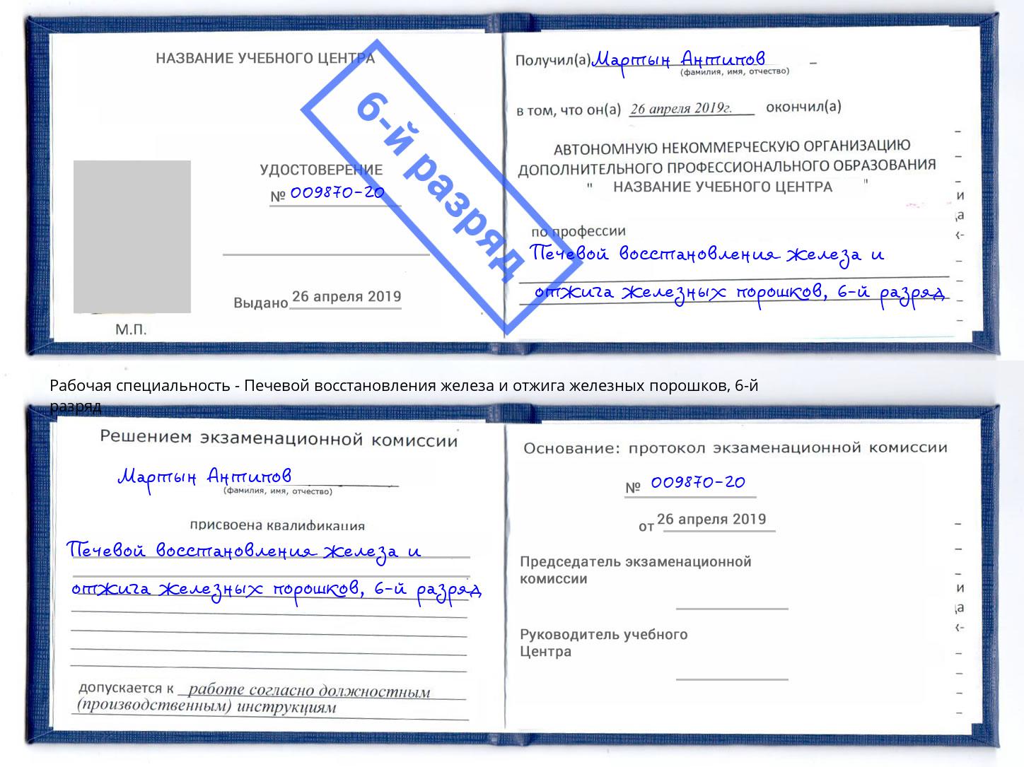 корочка 6-й разряд Печевой восстановления железа и отжига железных порошков Тавда