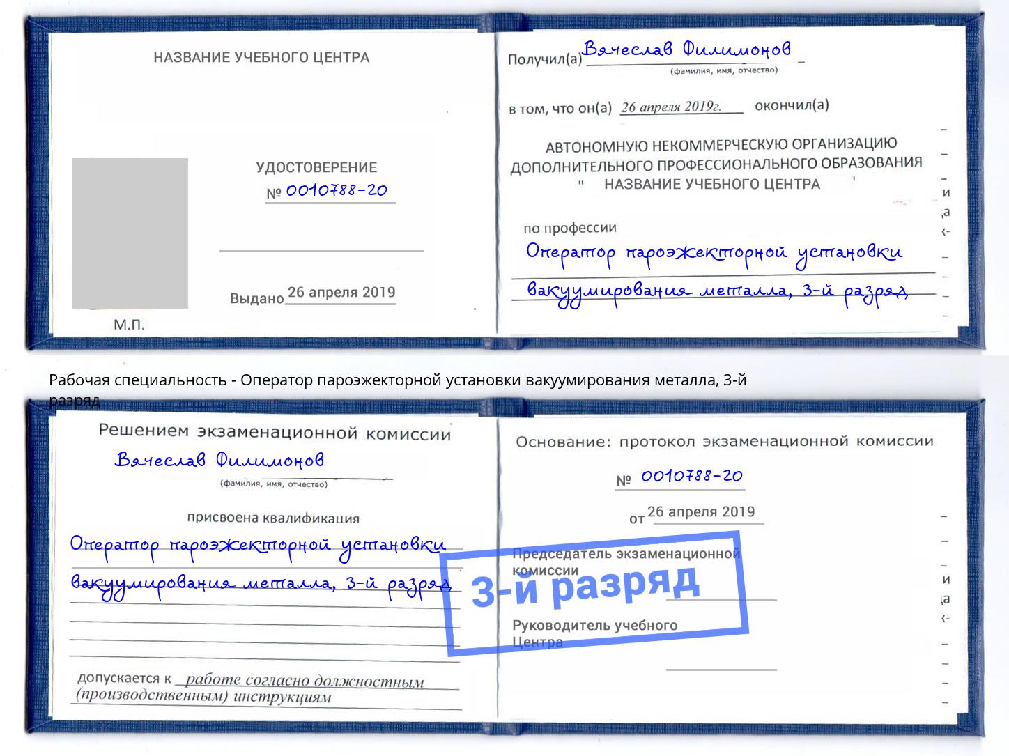 корочка 3-й разряд Оператор пароэжекторной установки вакуумирования металла Тавда