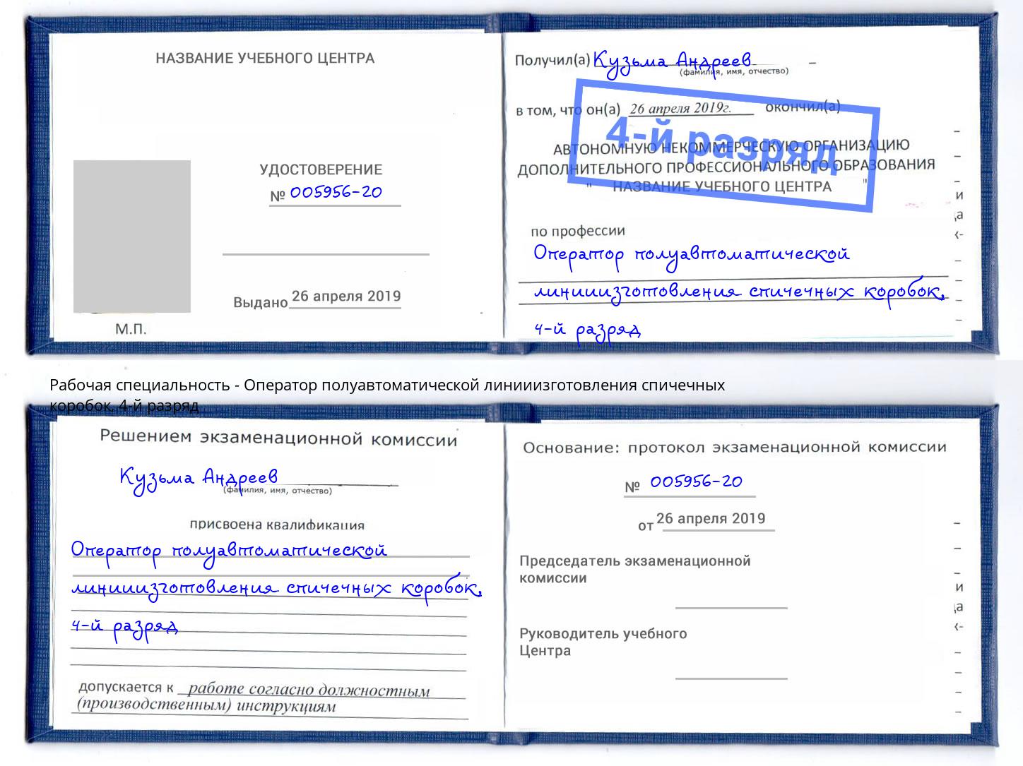 корочка 4-й разряд Оператор полуавтоматической линииизготовления спичечных коробок Тавда