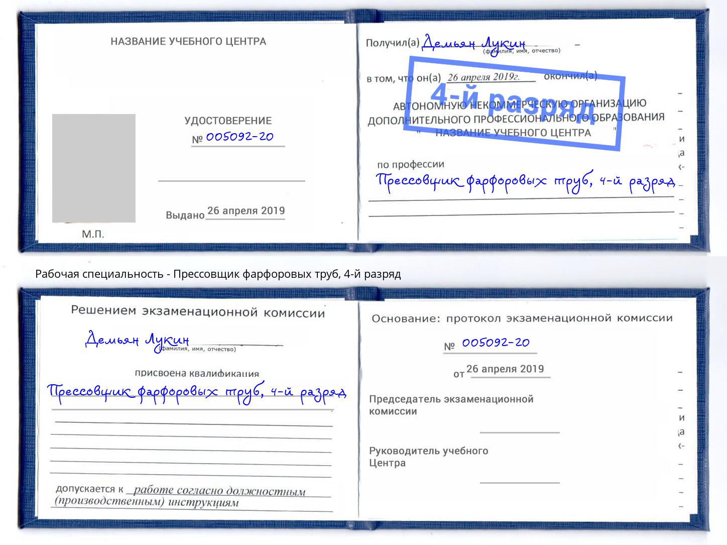 корочка 4-й разряд Прессовщик фарфоровых труб Тавда