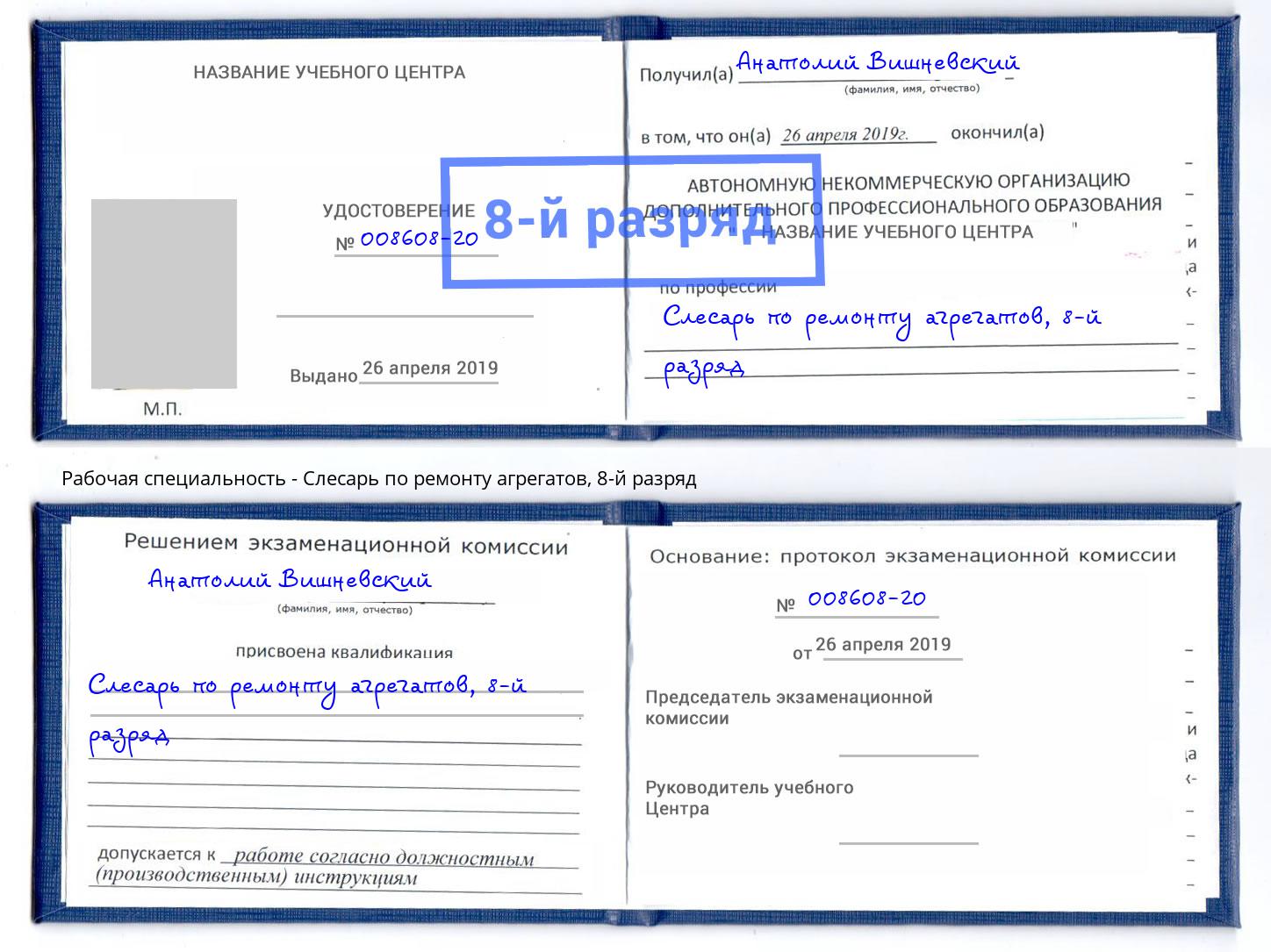 корочка 8-й разряд Слесарь по ремонту агрегатов Тавда