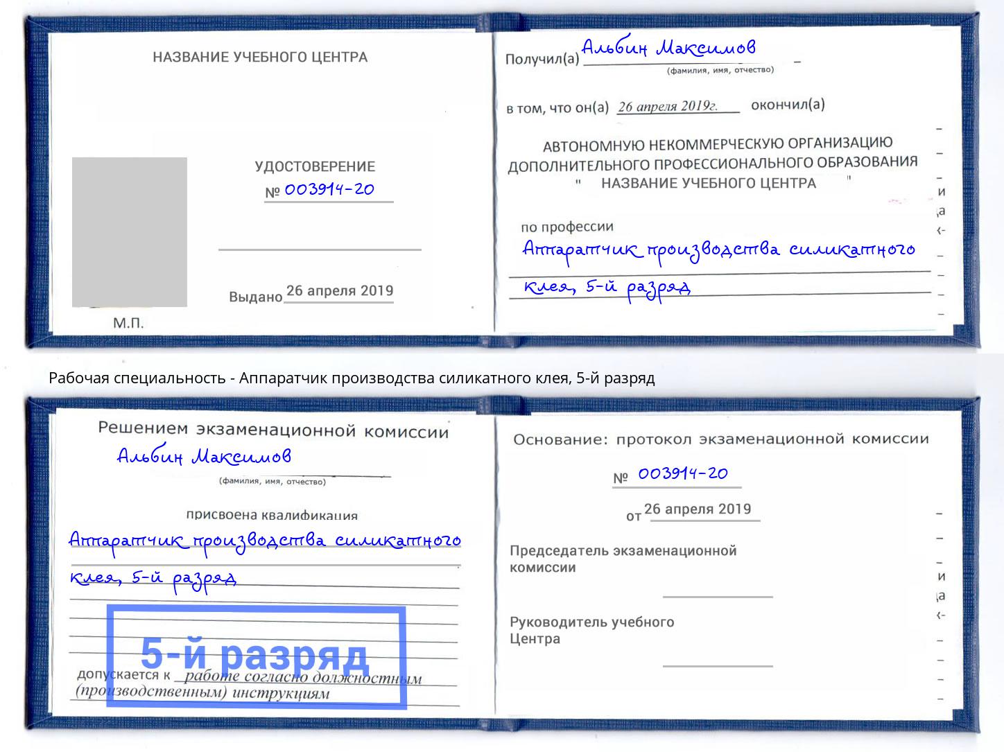 корочка 5-й разряд Аппаратчик производства силикатного клея Тавда