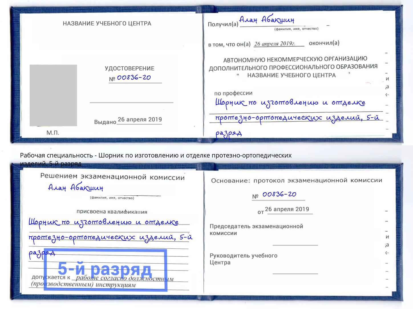 корочка 5-й разряд Шорник по изготовлению и отделке протезно-ортопедических изделий Тавда