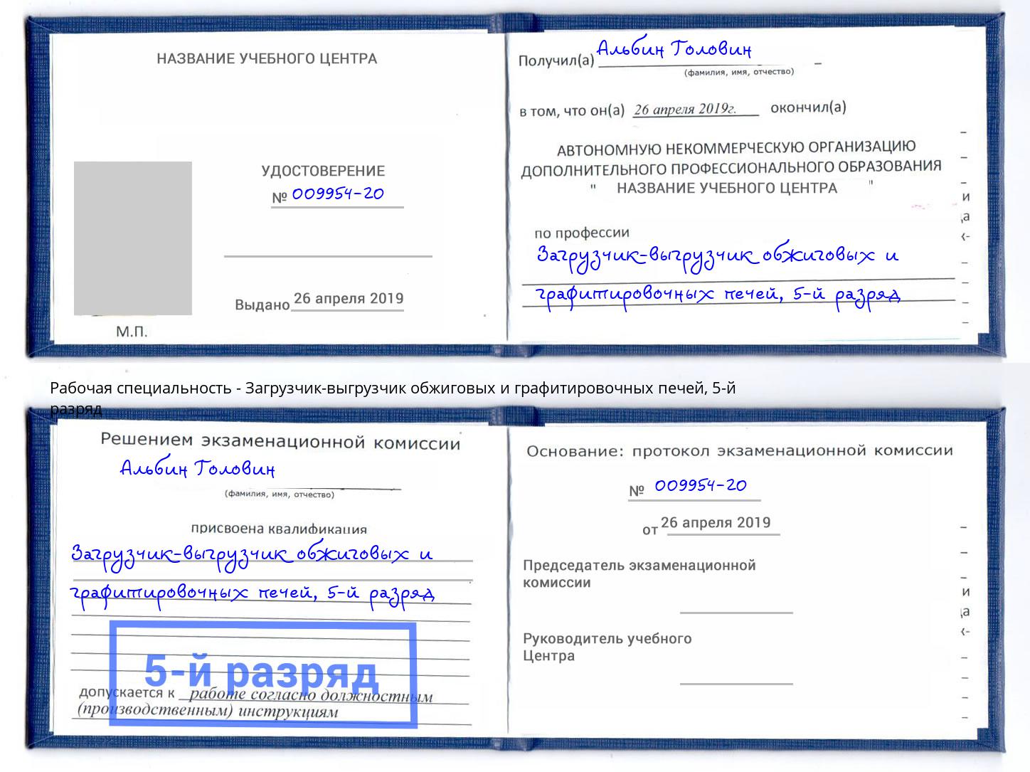 корочка 5-й разряд Загрузчик-выгрузчик обжиговых и графитировочных печей Тавда