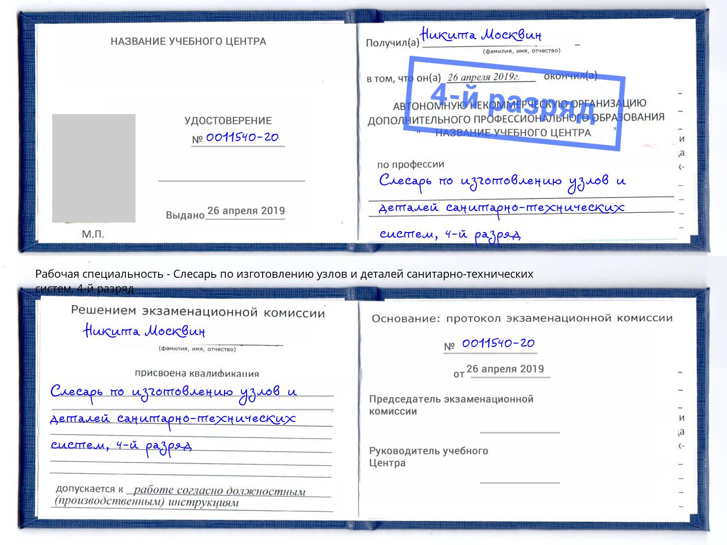 корочка 4-й разряд Слесарь по изготовлению узлов и деталей санитарно-технических систем Тавда