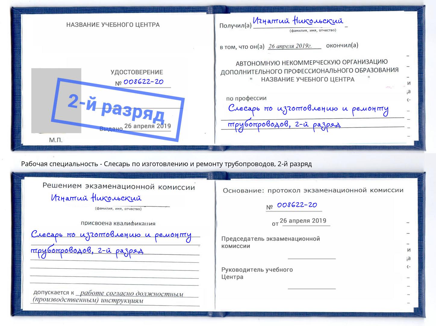 корочка 2-й разряд Слесарь по изготовлению и ремонту трубопроводов Тавда