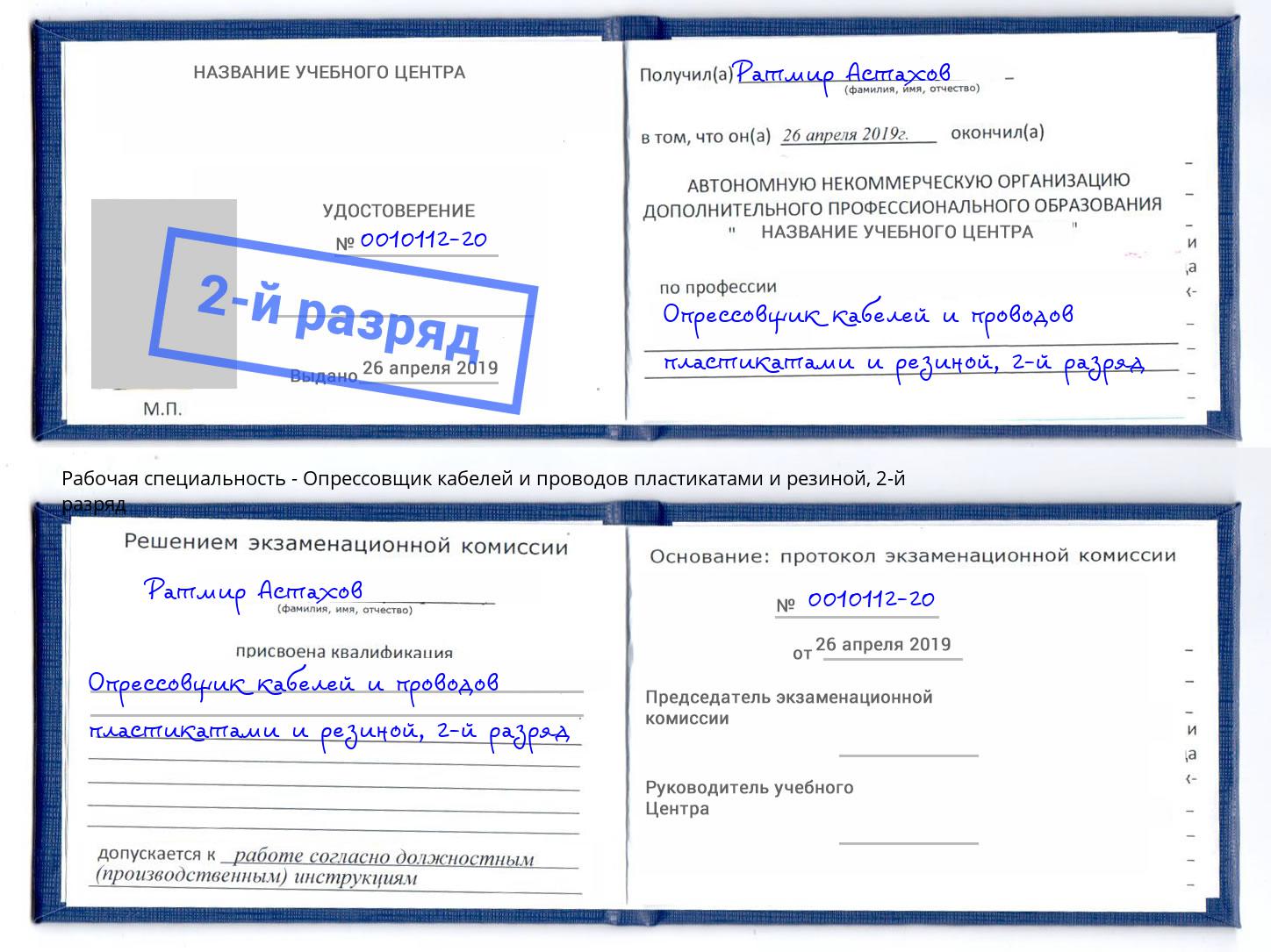 корочка 2-й разряд Опрессовщик кабелей и проводов пластикатами и резиной Тавда