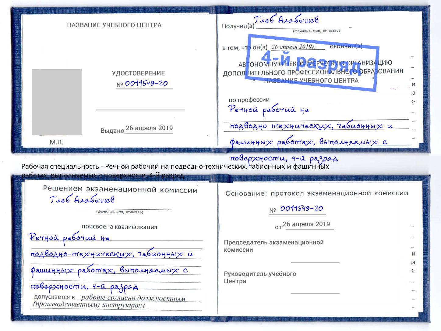 корочка 4-й разряд Речной рабочий на подводно-технических, габионных и фашинных работах, выполняемых с поверхности Тавда