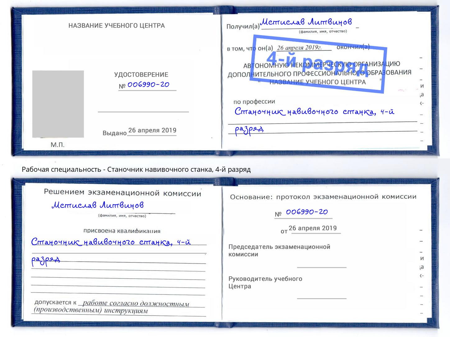 корочка 4-й разряд Станочник навивочного станка Тавда